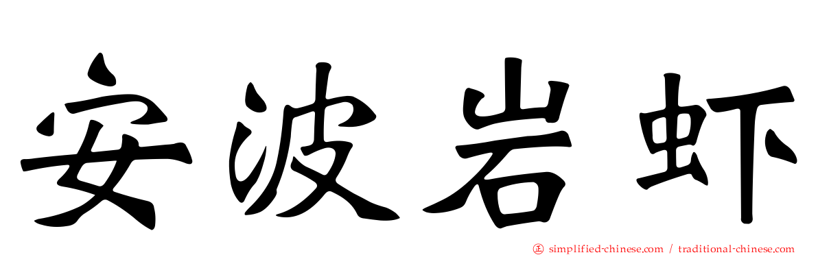 安波岩虾