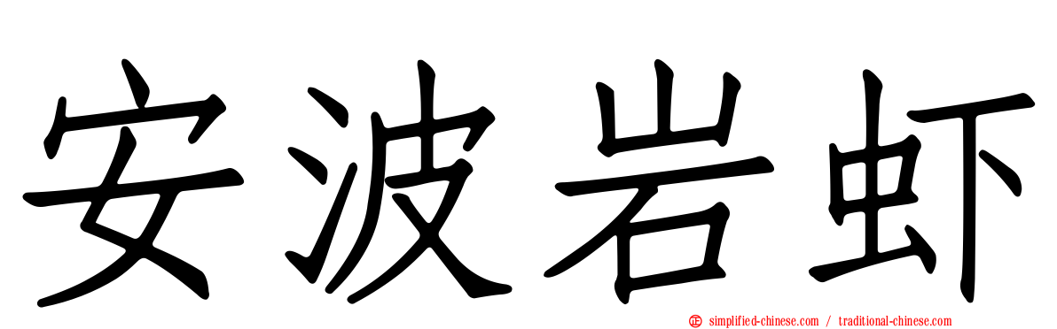 安波岩虾