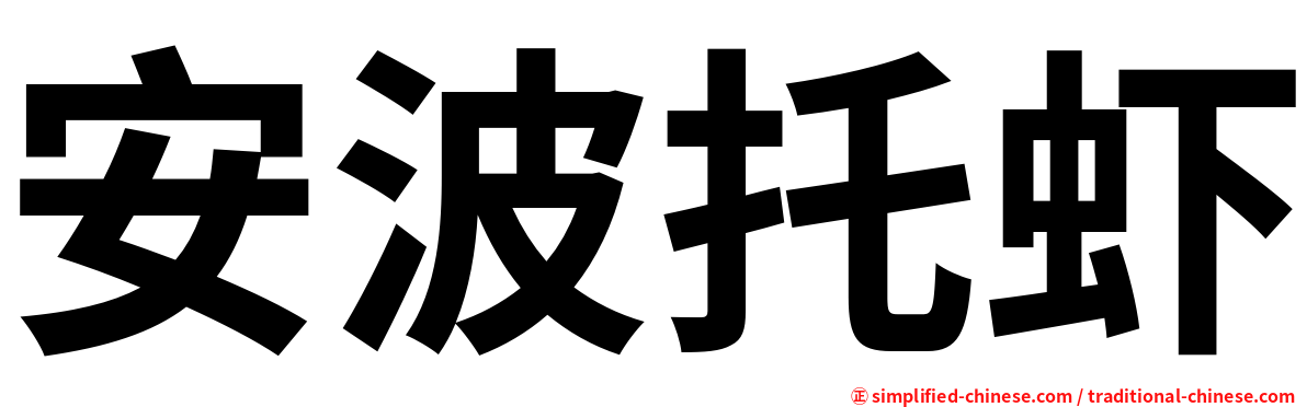 安波托虾