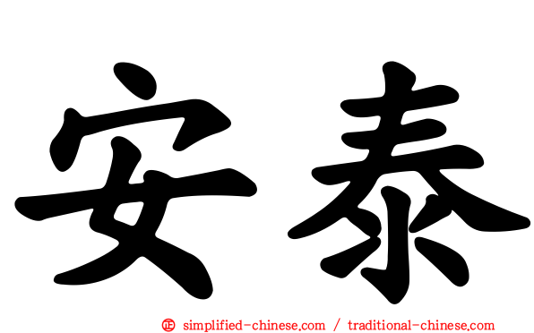 安泰