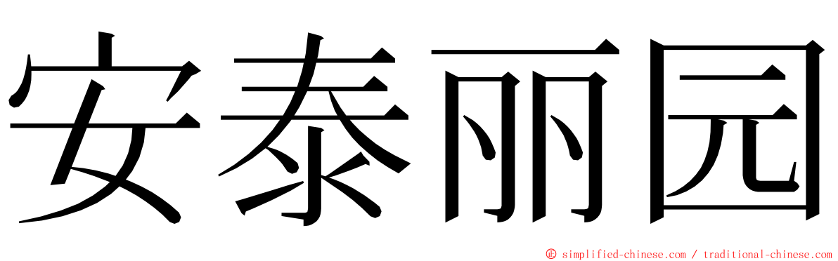 安泰丽园 ming font
