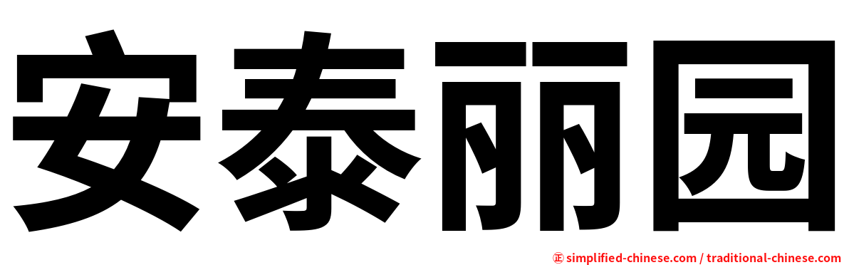 安泰丽园