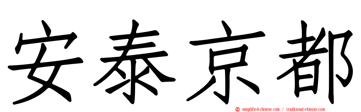 安泰京都