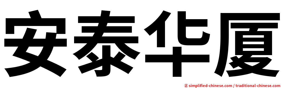 安泰华厦