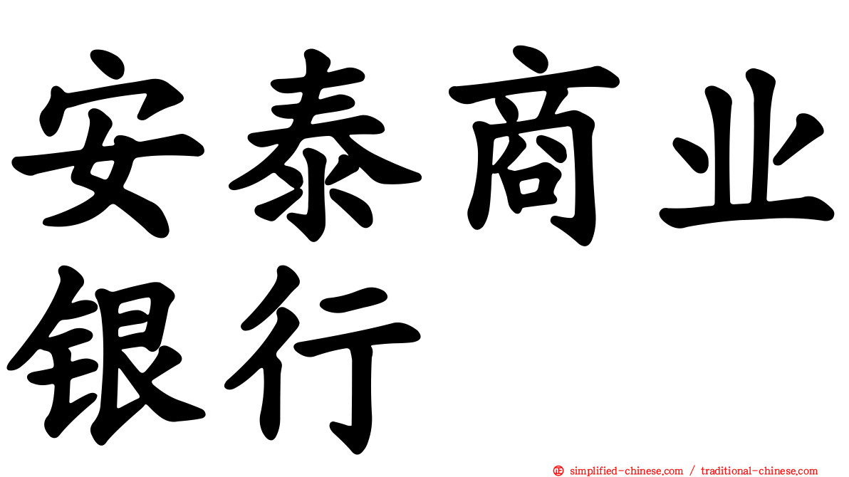 安泰商业银行