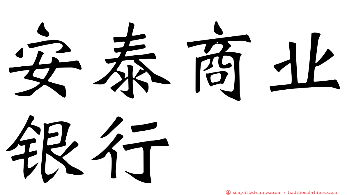 安泰商业银行