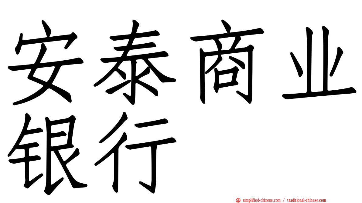 安泰商业银行