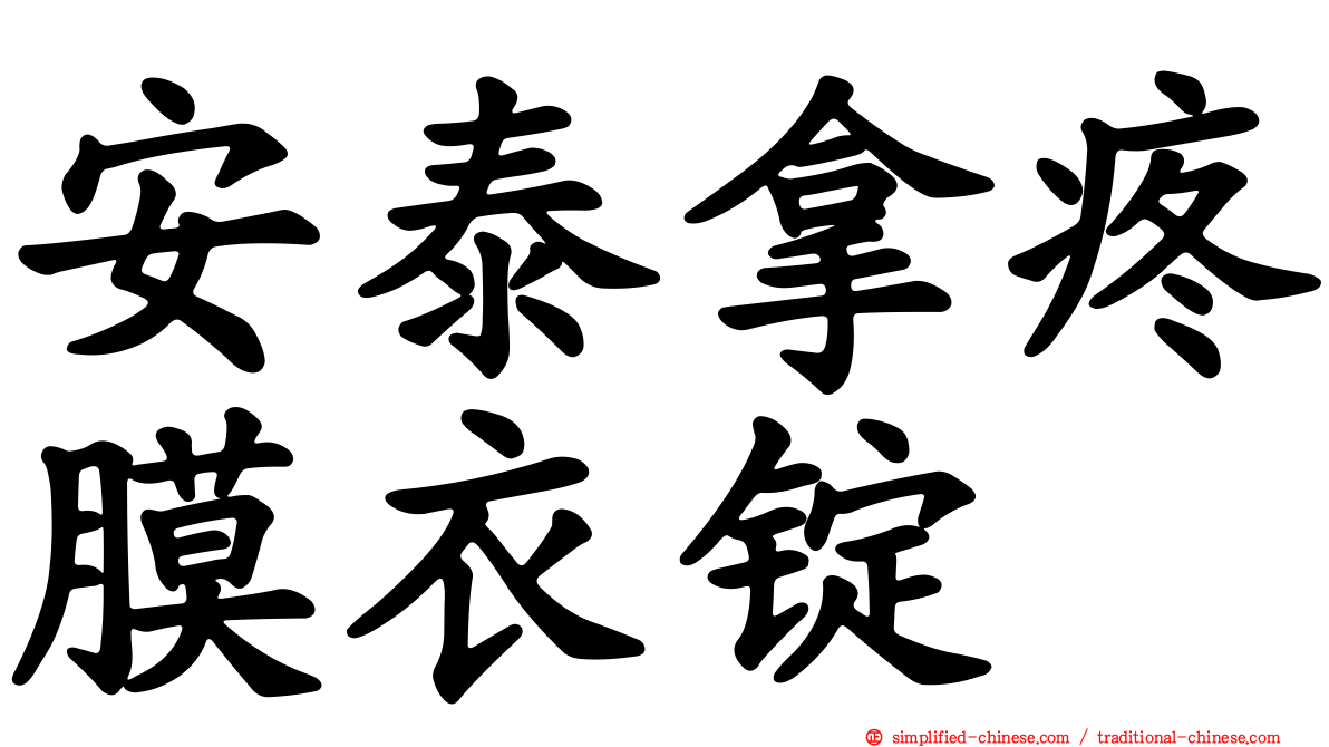 安泰拿疼膜衣锭