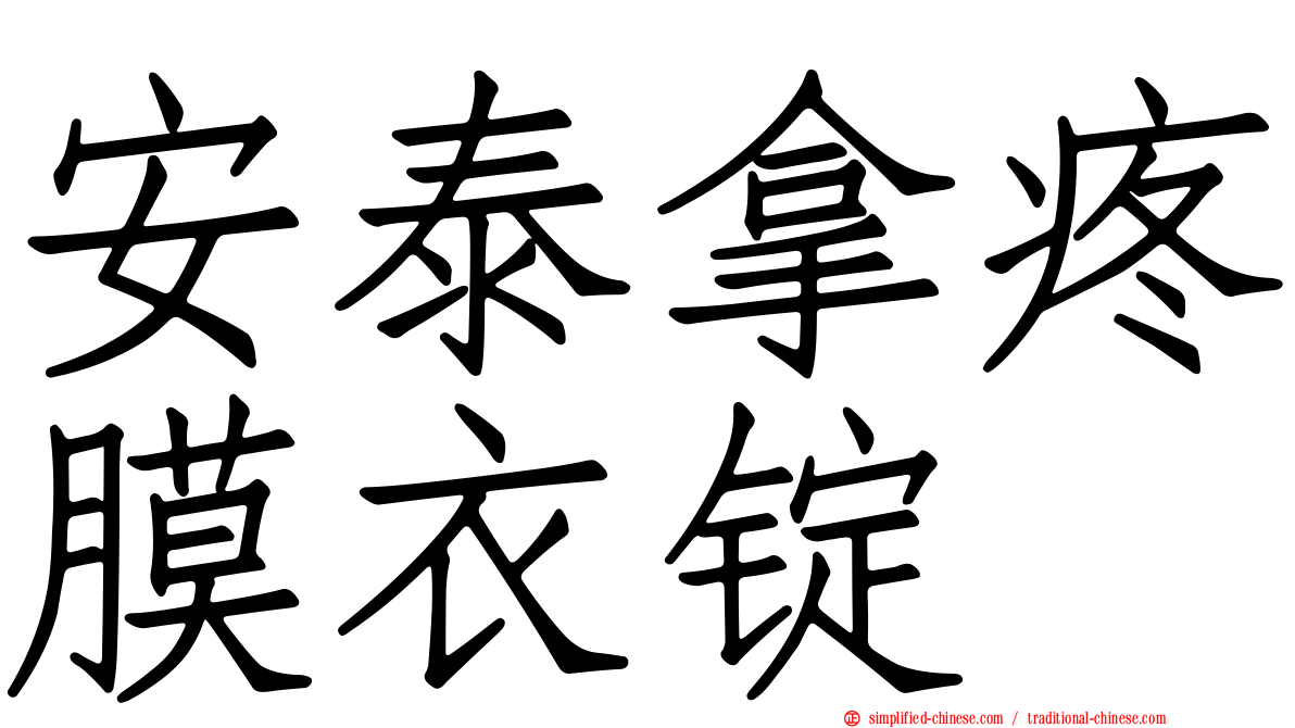 安泰拿疼膜衣锭