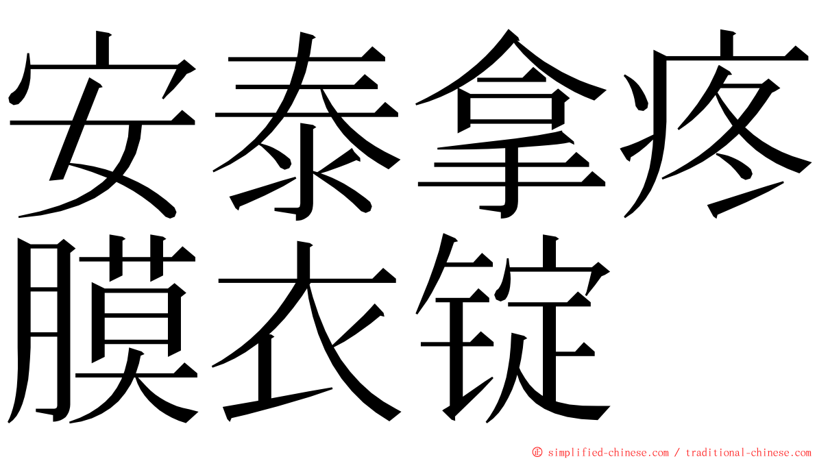 安泰拿疼膜衣锭 ming font