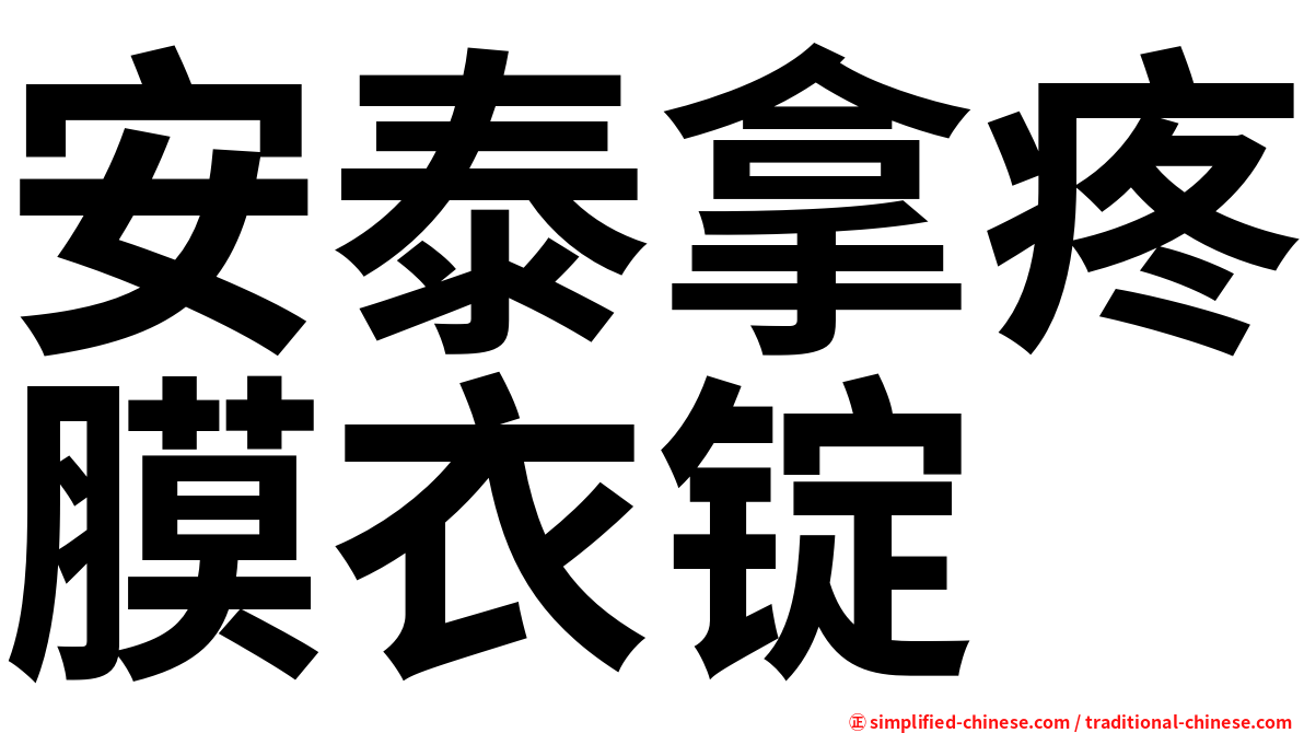 安泰拿疼膜衣锭