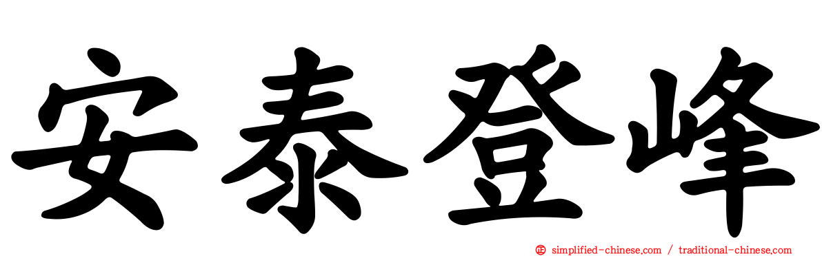 安泰登峰