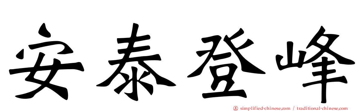 安泰登峰