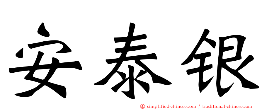 安泰银