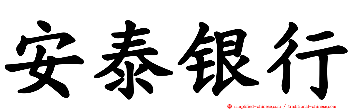 安泰银行