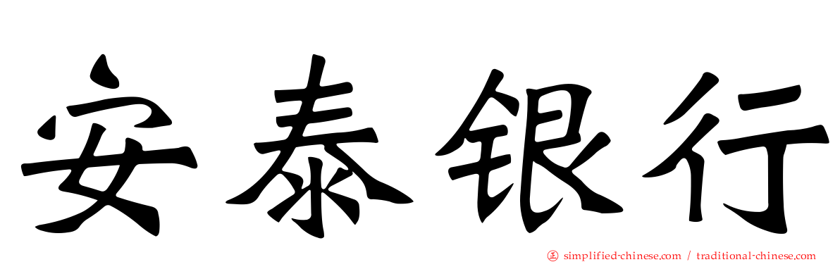 安泰银行