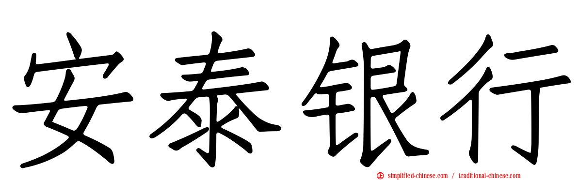 安泰银行