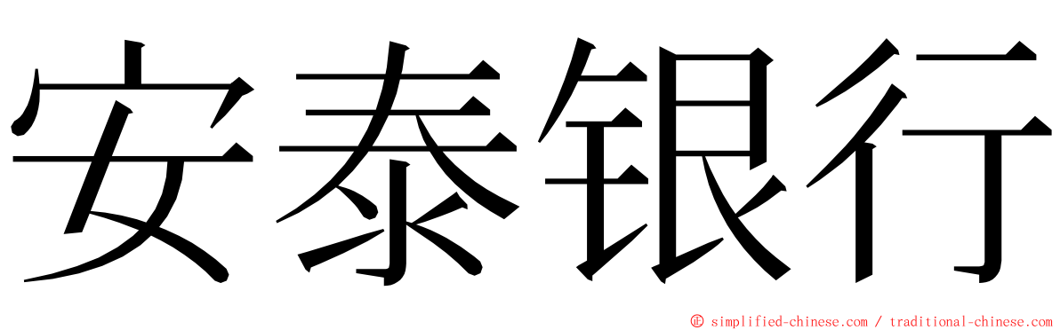 安泰银行 ming font