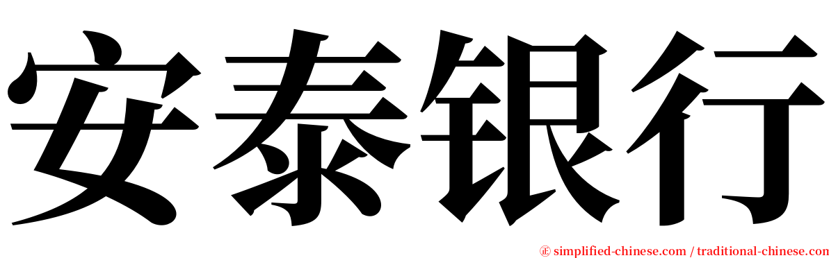 安泰银行 serif font