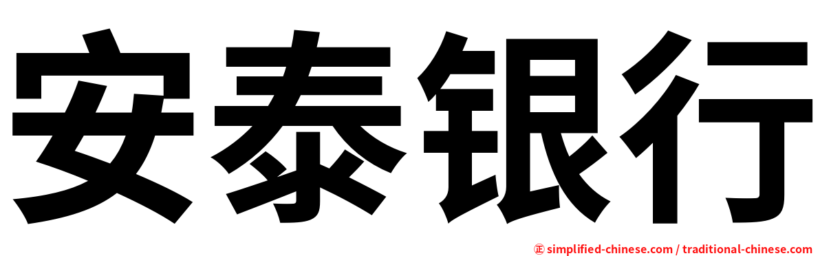 安泰银行