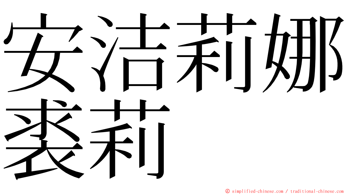 安洁莉娜裘莉 ming font
