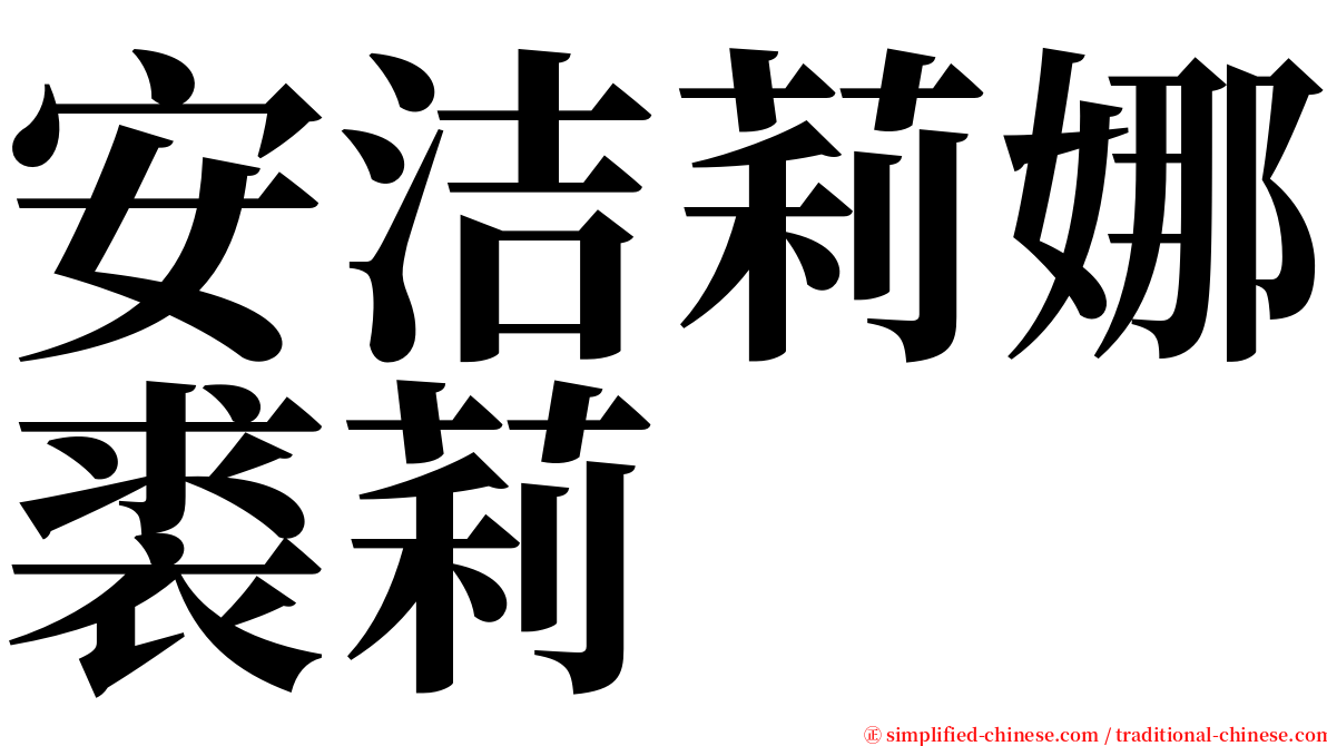 安洁莉娜裘莉 serif font
