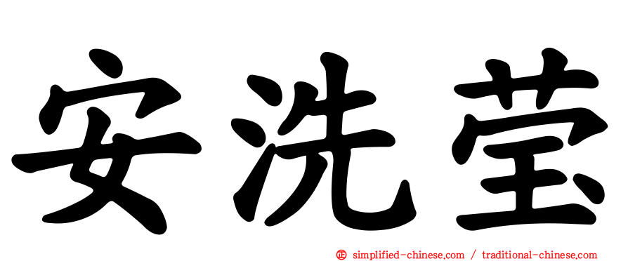 安洗莹