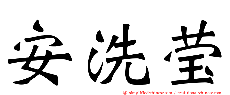 安洗莹