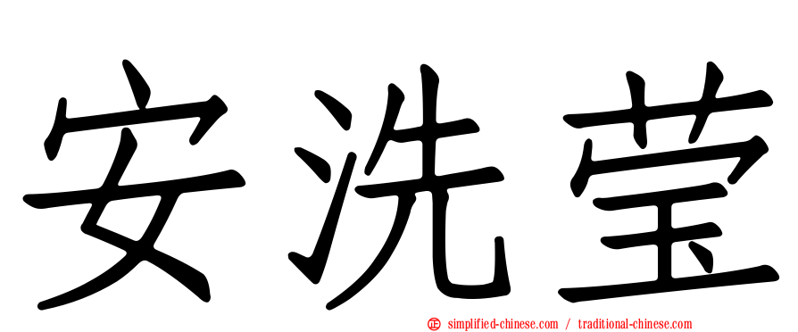 安洗莹