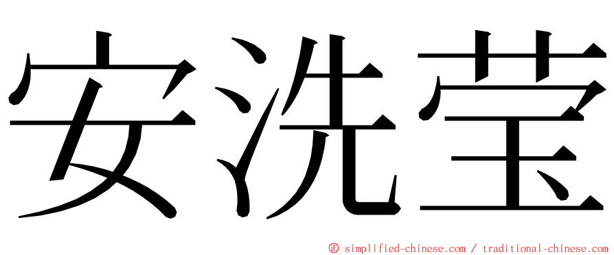 安洗莹 ming font
