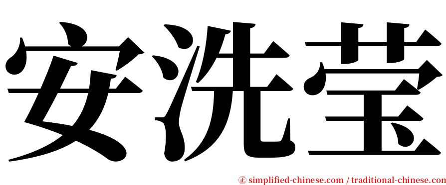 安洗莹 serif font