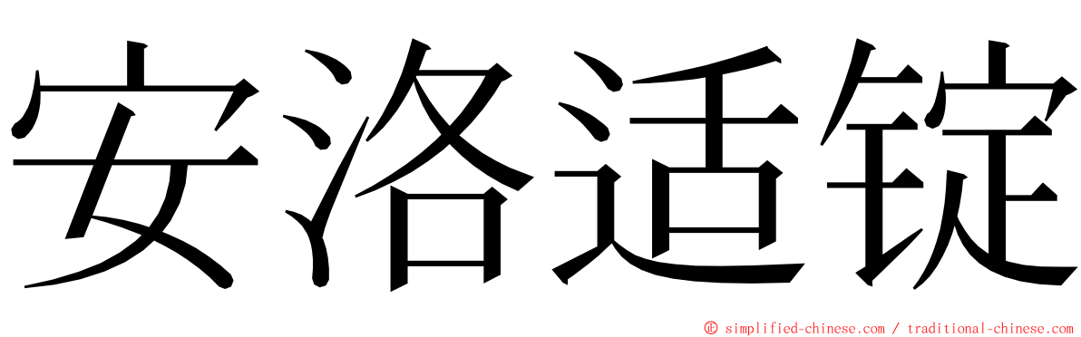 安洛适锭 ming font