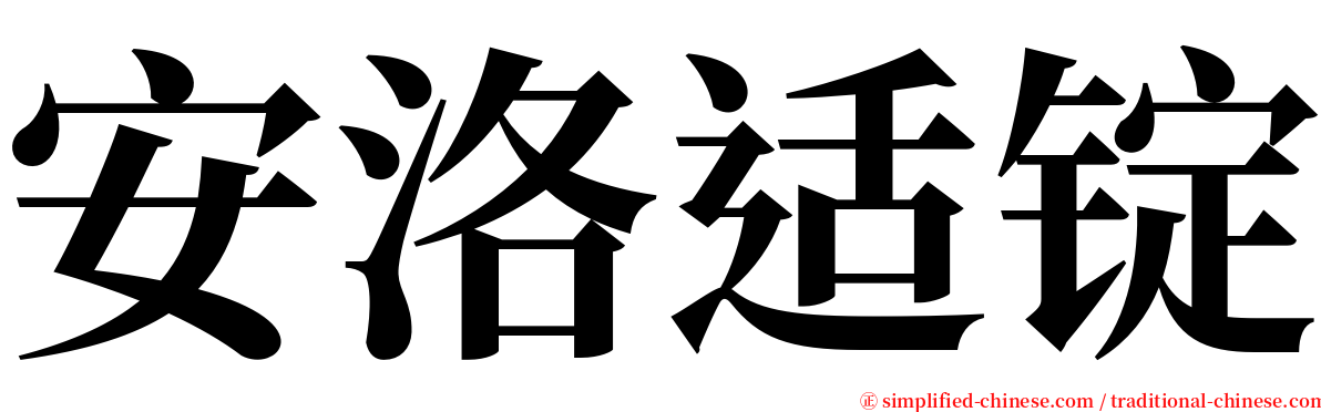 安洛适锭 serif font