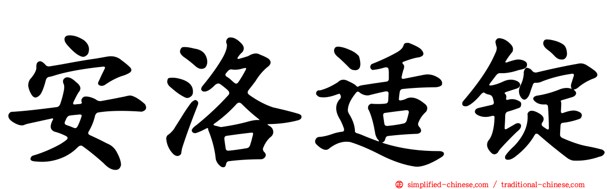 安洛适锭