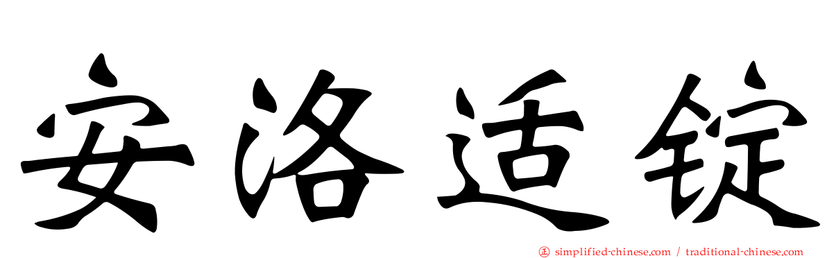 安洛适锭