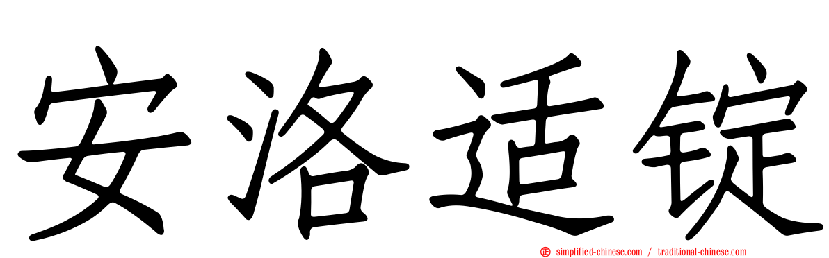 安洛适锭