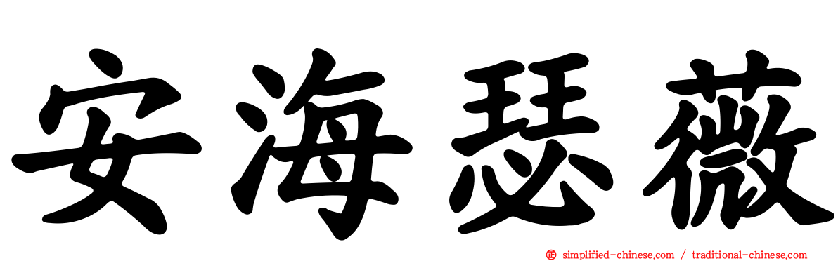 安海瑟薇