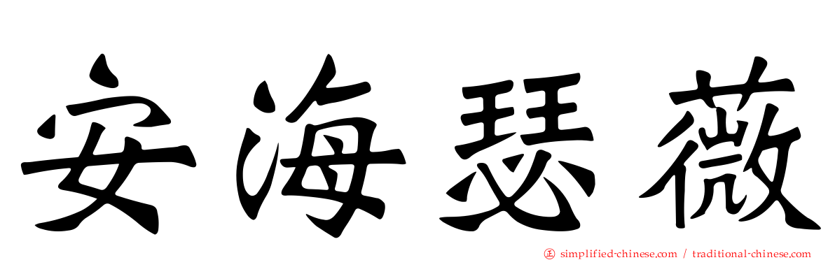 安海瑟薇