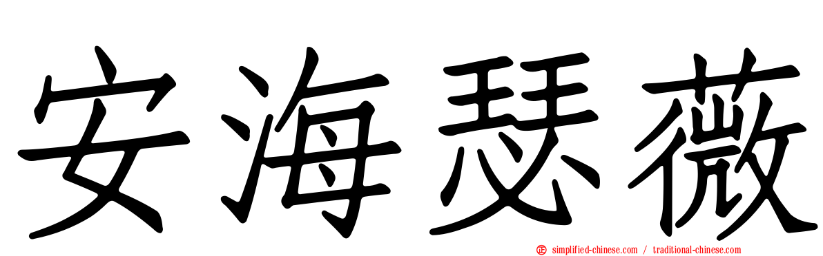 安海瑟薇