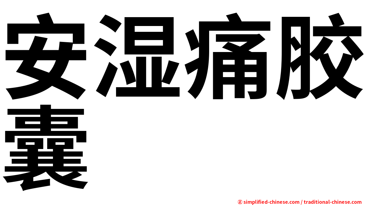 安湿痛胶囊