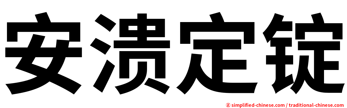 安溃定锭