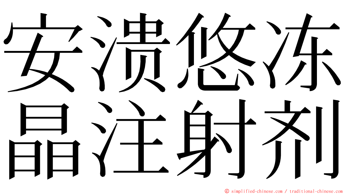 安溃悠冻晶注射剂 ming font