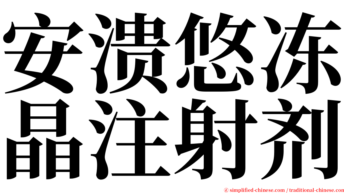 安溃悠冻晶注射剂 serif font