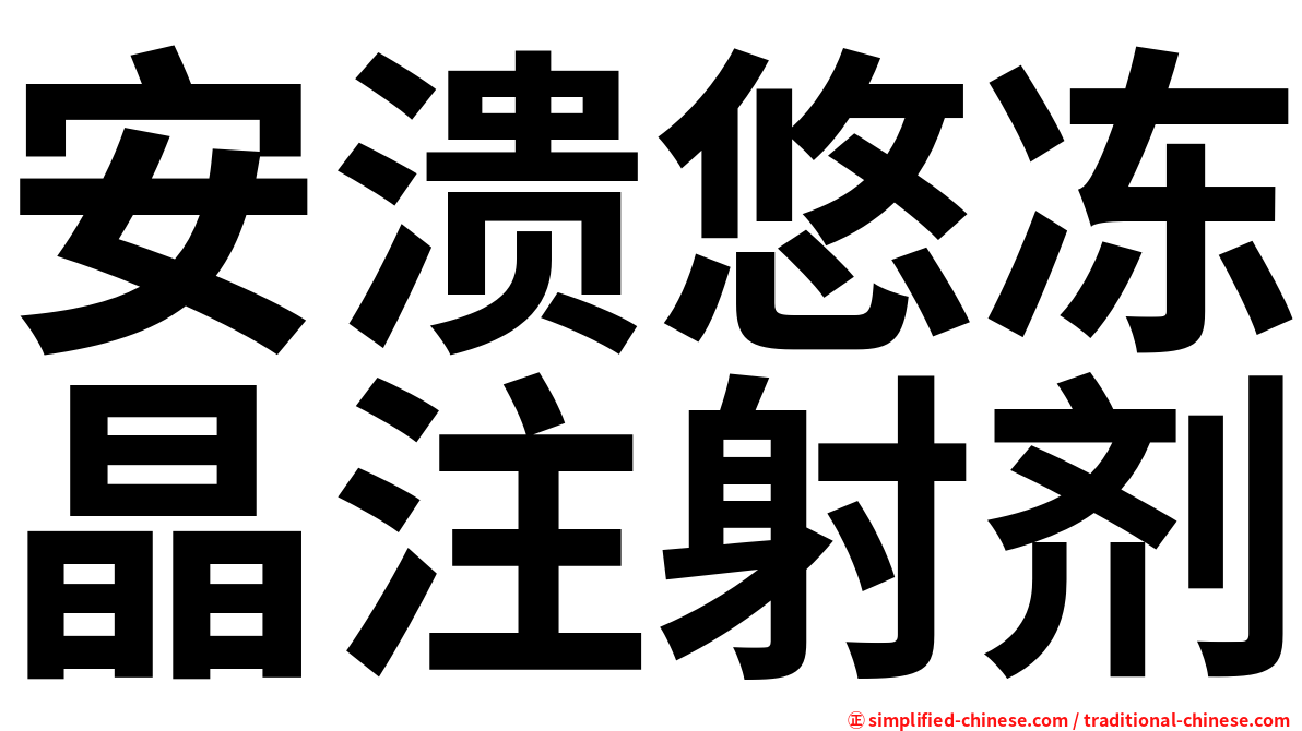 安溃悠冻晶注射剂