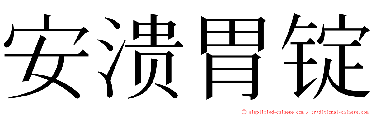 安溃胃锭 ming font