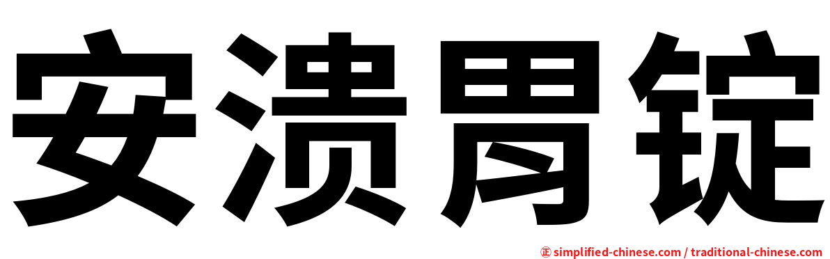 安溃胃锭