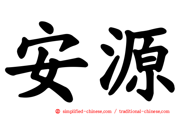 安源