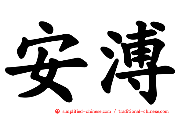 安溥