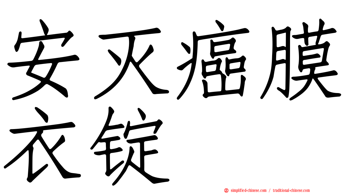 安灭癌膜衣锭