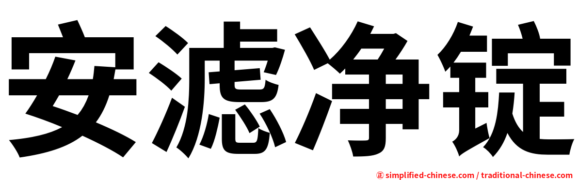 安滤净锭